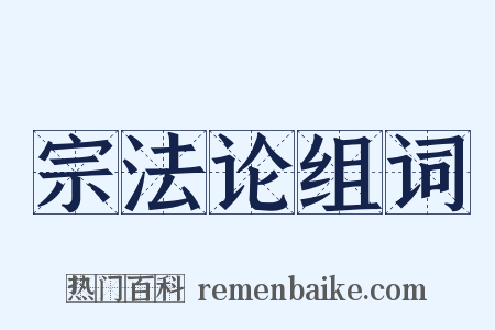 宗法论组词是什么意思的图片
